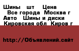 Шины 4 шт  › Цена ­ 4 500 - Все города, Москва г. Авто » Шины и диски   . Кировская обл.,Киров г.